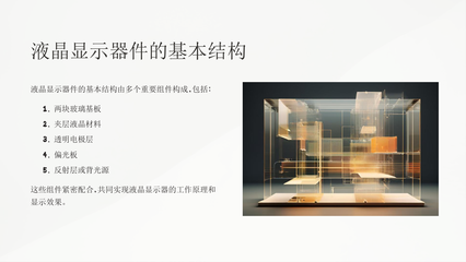 《液晶显示器件L》课件2