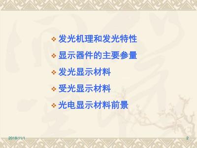 7 第七章 信息显示材料与器件汇总PPT