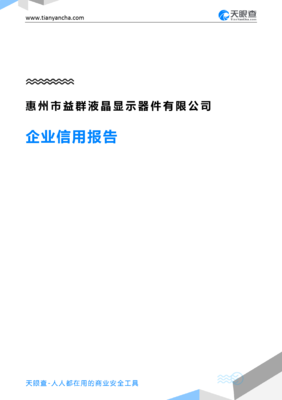 惠州市益群液晶显示器件(企业信用报告)- 天眼查