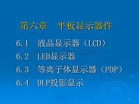 平板显示器件课件-金锄头文库